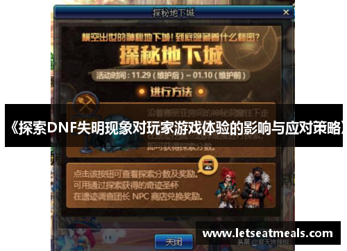 《探索DNF失明现象对玩家游戏体验的影响与应对策略》