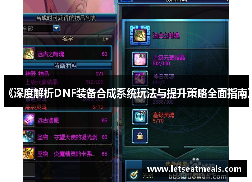 《深度解析DNF装备合成系统玩法与提升策略全面指南》