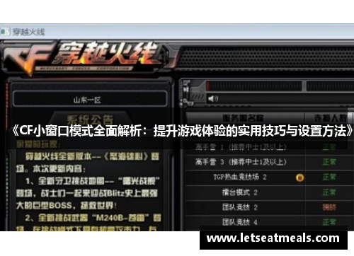 《CF小窗口模式全面解析：提升游戏体验的实用技巧与设置方法》