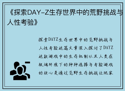 《探索DAY-Z生存世界中的荒野挑战与人性考验》